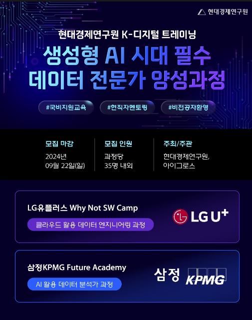 ▲현대그룹 계열사인 현대경제연구원이 국내 디지털 전환(DX) 분야 인재 육성을 위한 K-디지털 트레이닝 훈련생 모집에 나섰다. ⓒ 현대그룹