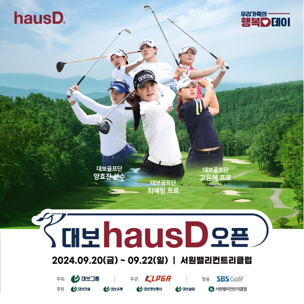 ▲2024 대보 하우디 오픈 포스터. ⓒ대보그룹