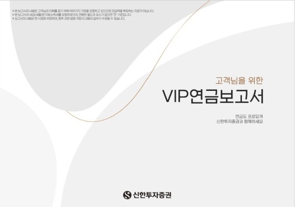 ▲신한투자증권은 거액 연금 고객들을 위한 1:1 맞춤 연금 컨설팅인 ‘VIP 연금보고서’가 대표서비스로 각광받고 있다고 19일 밝혔다. ⓒ 신한투자증권