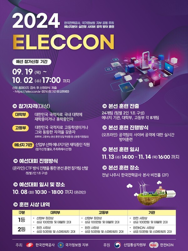 ▲일렉콘(ELECCON) 2024 홍보용 포스터. ⓒ한국전력공사