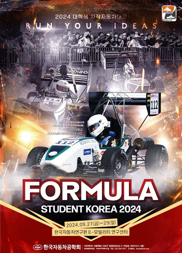 ▲2024 대학생 자작자동차대회 포뮬러 부문 공식 포스터. ⓒ한국자동차공학회