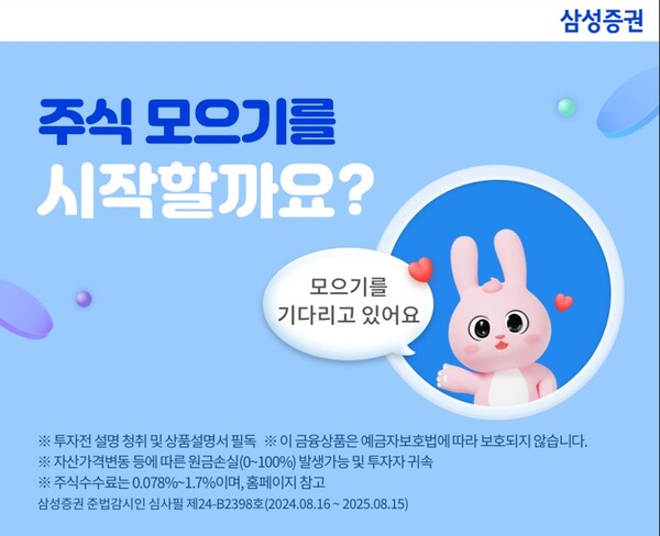 ▲ 삼성증권은 고객이 고른 주식·상장지수펀드(ETF)를 원하는 날마다 원하는 만큼 자동으로 모을 수 있는 ‘주식모으기' 서비스가 고객들로부터 좋은 반응을 얻고 있다고 밝혔다. ⓒ 삼성증권