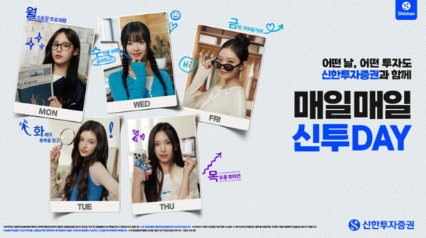 ▲ 신한투자증권은 23일부터 걸그룹 뉴진스와 ‘매일 매일 신투DAY’ 광고 캠페인을 실시한다고 밝혔다. ⓒ 신한투자증권