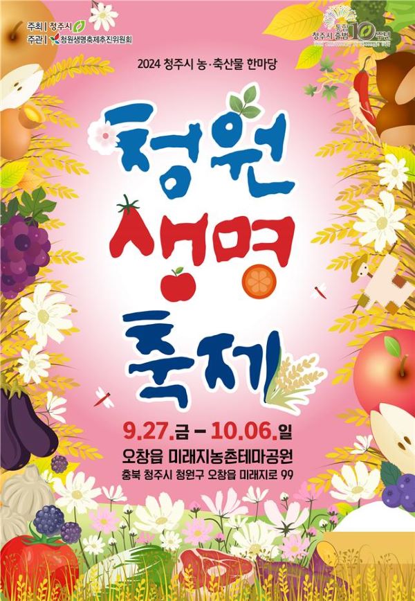 ▲청원생명축제 포스터. ⓒ청주시