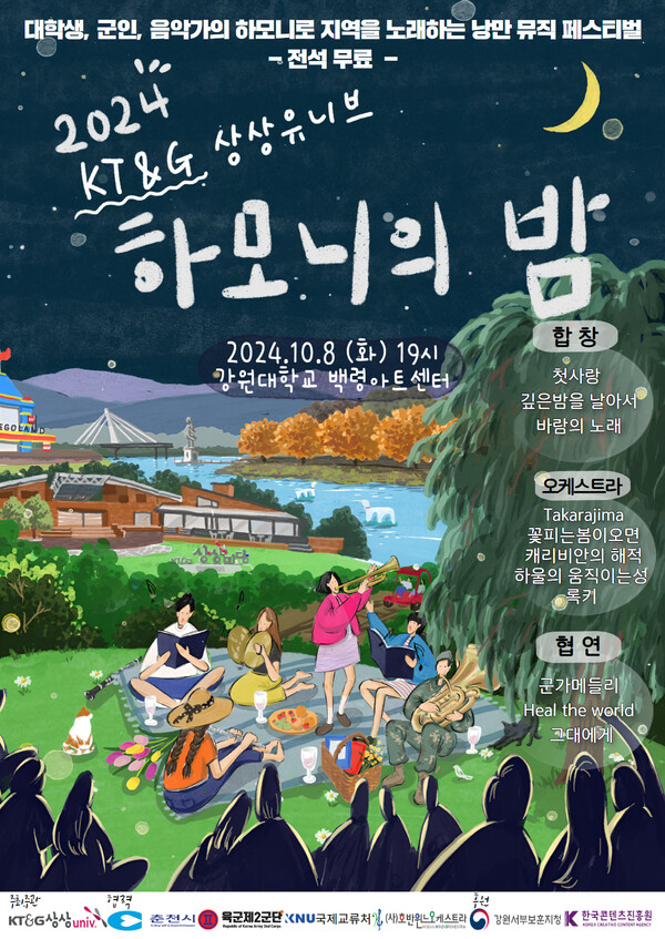 ▲2024 상상유니브 하모니의 밤 포스터. ⓒKT&G