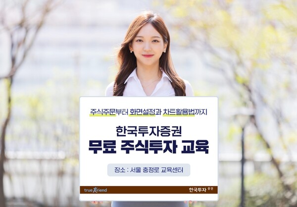 ▲한국투자증권은 개인고객의 성공 투자와 건전한 투자 문화 조성을 위해 10월 한 달간 서울 충정로 교육센터에서 ‘주식 투자자 교육’을 실시한다고 27일 밝혔다.ⓒ 한국투자증권