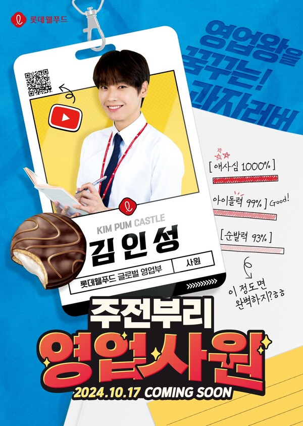 ▲주전부리 영업사원 시즌2 진행을 맡은 SF9 인성 포스터. ⓒ롯데웰푸드