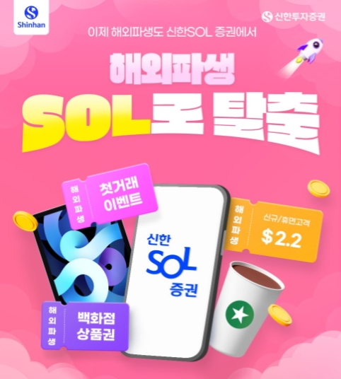 ▲ 신한투자증권은 신한 SOL증권에 리뉴얼된 해외파생거래 출시를 기념한 이벤트를 12월 13일까지 진행한다고 27일 밝혔다. ⓒ 신한투자증권