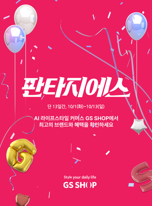 ▲GS샵이 다음달 1~13일 하반기 최대 쇼핑 행사 ‘판타지에스’를 실시한다. ⓒGS리테일