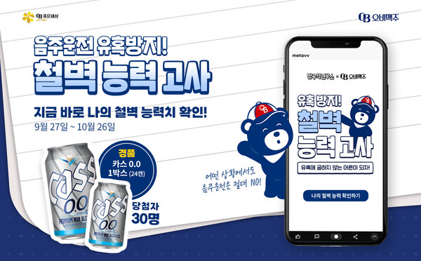 ▲음주운전 근절 위해 소비자 참여형 ‘철벽 능력고사’. ⓒ오비맥주