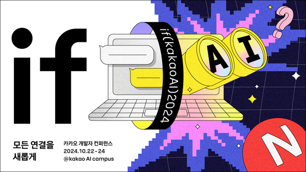 ▲카카오는 내달 22일 ‘이프카카오(if kakaoAI 2024)’ 개발자 컨퍼런스를 개최한다고 30일 밝혔다. ⓒ 카카오