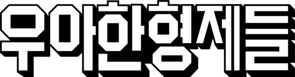 ⓒ우아한형제들