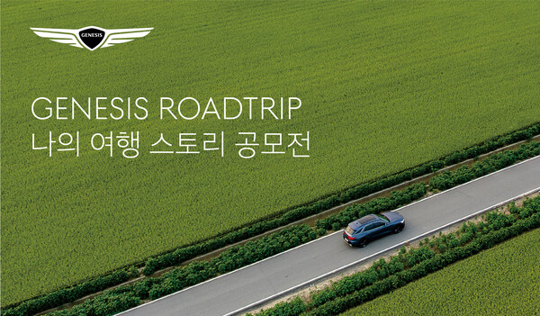 ▲제네시스 ‘나의 여행 스토리 사진 공모전’ 개최. ⓒ제네시스