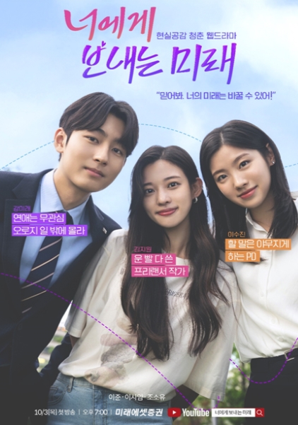 ▲웹드라마 너에게 보내는 미래 포스터 ⓒ 미래에셋증권