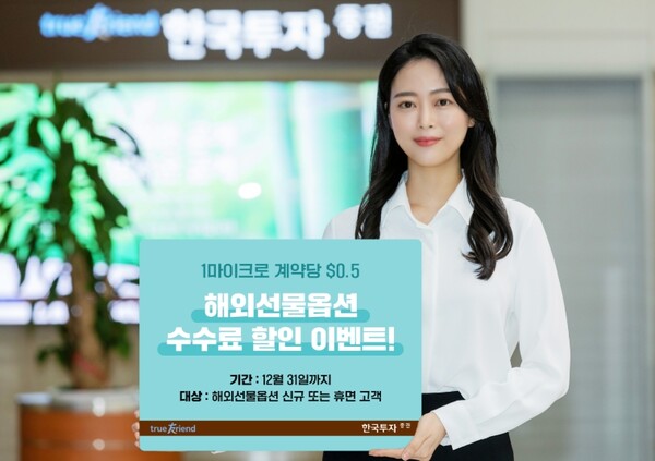 ▲한국투자증권은 온라인 전용 거래 서비스 ‘뱅키스’ 고객을 대상으로 12월 31일까지 해외 선물·옵션 수수료 할인 이벤트를 진행한다고 4일 밝혔다. ⓒ 한국투자증권