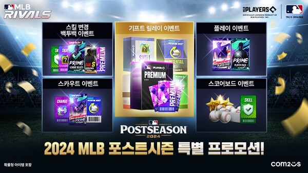 ▲'MLB 라이벌', 포스트시즌 특별 이벤트 이미지ⓒ컴투스