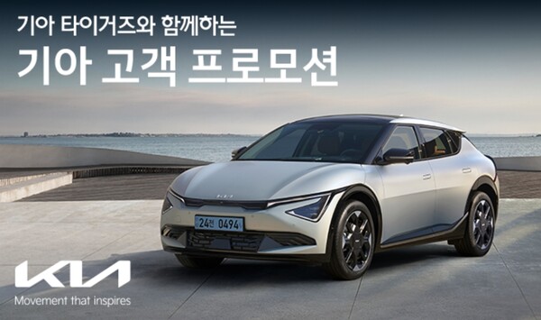 ▲기아가 프로야구(KBO) 구단 ‘기아 타이거즈’의 2024 시즌 정규리그 우승을 기념해 이달 31일까지 고객 프로모션을 실시한다고 4일 밝혔다. ⓒ 현대·기아