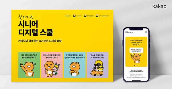 ▲카카오가 보건복지부와 '시니어 디지털 스쿨' 사업 업무 협약을 체결했다고 4일 밝혔다. ⓒ카카오