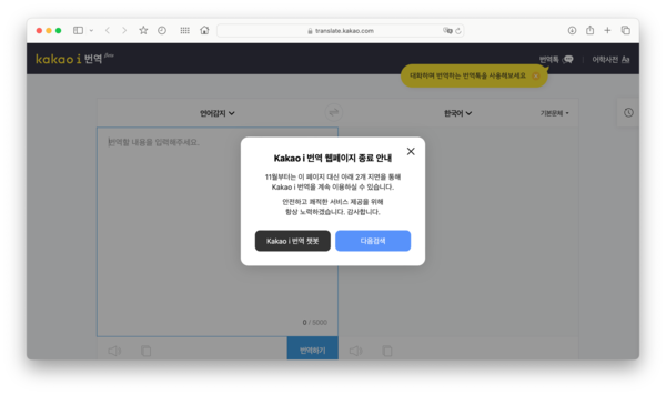 ▲카카오 i 번역 웹페이지가 11월부터 종료된다. ⓒ윤서연 기자