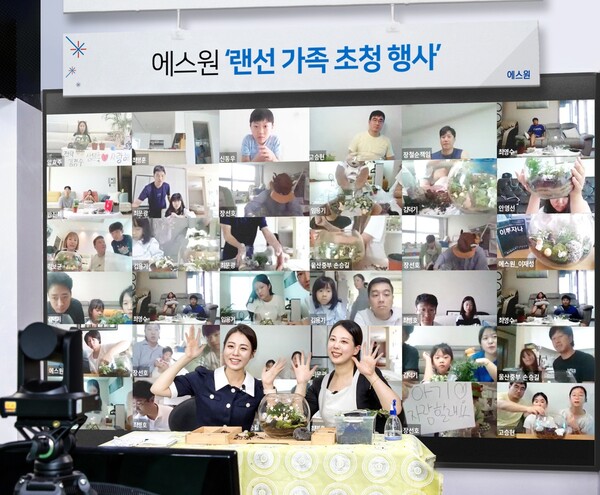▲에스원 임직원들과 가족들이 '랜선 가족초청 행사'에 참여해 함께 소통하고 있다. ⓒ에스원