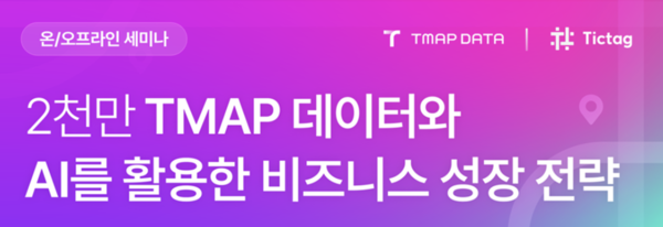 ▲티맵모빌리티가 오는 17일 서울 마포구 프론트윈에서 'TMAP 데이터와 AI를 활용한 비즈니스 성장 전략' 세미나 개최한다. ⓒ티맵모빌리티