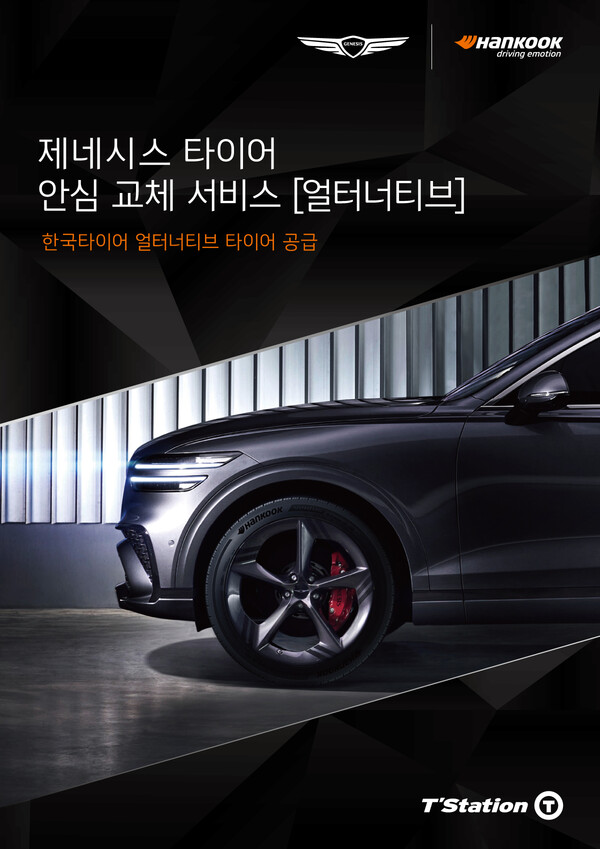 ▲한국타이어가 제네시스 브랜드의 ‘타이어 안심 교체 서비스 얼터너티브’에 교체용 올시즌 타이어를 공급한다. ⓒ한국타이어앤테크놀로지