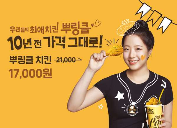 ▲'뿌링클10년 전 가격 그대로!' 자사 앱 할인 프로모션. ⓒbhc 치킨