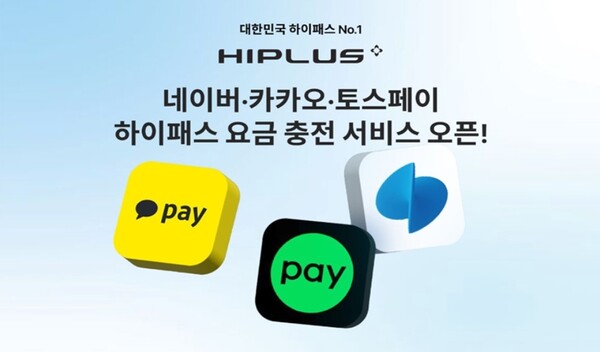 ▲SM그룹의 제조·서비스부문 계열사 SM하이플러스는 국내 3대 간편결제사(네이버페이, 카카오페이, 토스페이)에서 하이패스 요금을 자동 충전할 수 있는 서비스를 선보인다고 7일 밝혔다. ⓒ SM그룹