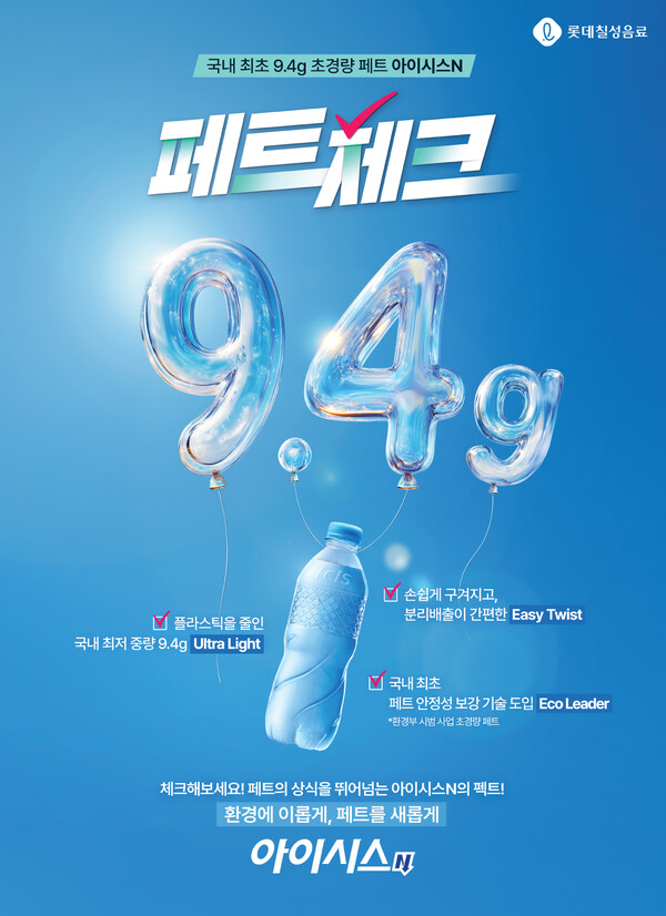▲신제품 초경량 아이시스. ⓒ롯데칠성음료