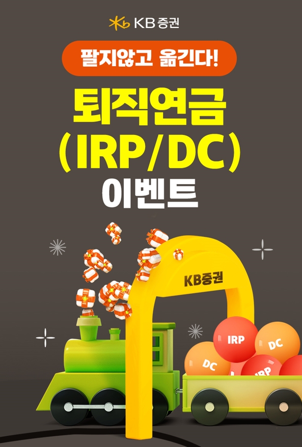 ▲KB증권은 퇴직연금 실물이전 제도 시행을 앞두고 이전을 준비 중인 고객을 위한 ‘팔지않고 옮긴다! 퇴직연금(IRP, DC) 이벤트’를 1일부터 내년 1월 31일까지 실시한다고 8일 밝혔다. ⓒ KB증권