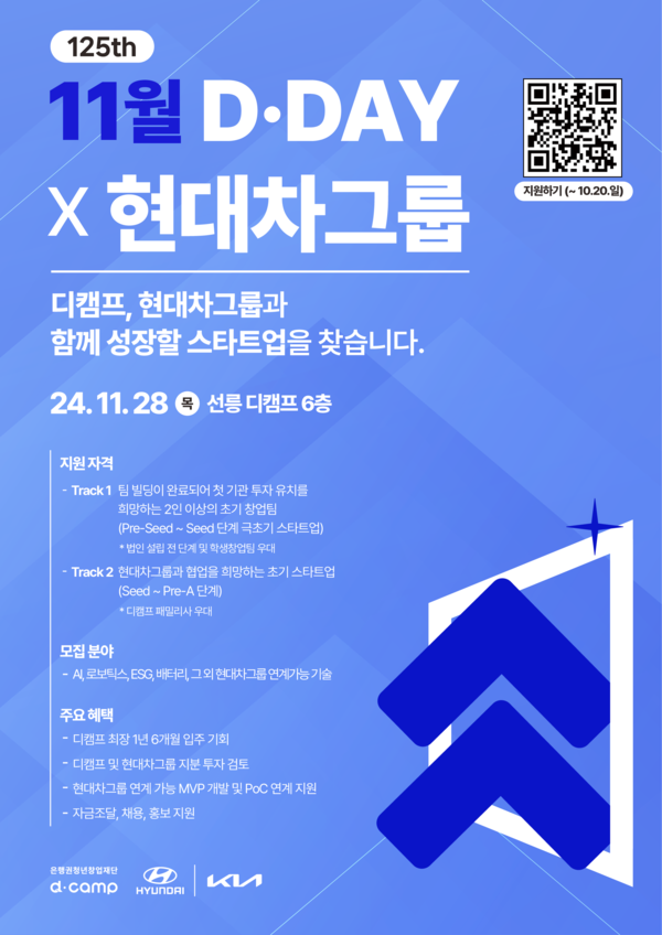 ▲현대차그룹 제로원 - 디캠프 ‘디데이’ 공식 포스터. ⓒ현대차그룹