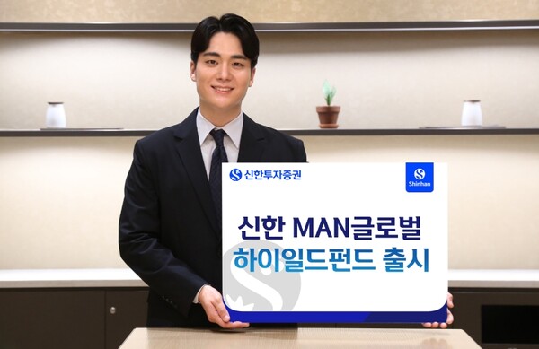 ▲신한투자증권은 미국과 유럽의 하이일드 채권을 편입한 펀드에 재간접으로 투자하는 ‘신한 MAN글로벌하이일드’ 펀드를 판매한다고 10일 밝혔다. ⓒ 신한투자증권