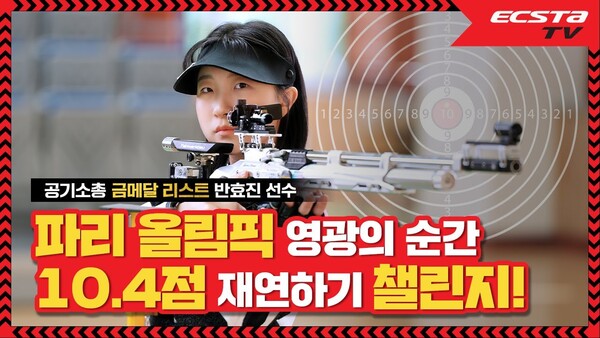 ▲2024 파리 올림픽 여자 공기소총 10m 금메달리스트 반효진 선수와 함께하는 효도 챌린지. ⓒ금호타이어