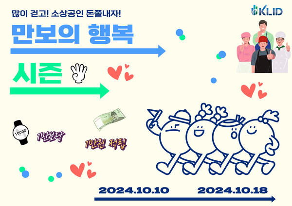 ▲한국지역정보개발원이 만보의행복 캠페인을 진행한다. ⓒ 한국지역정보개발원