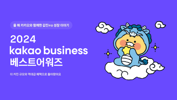 ▲카카오가 올해로 3회째를 맞이하는 '2024 카카오비즈니스 베스트 어워즈'를 개최한다. ⓒ카카오