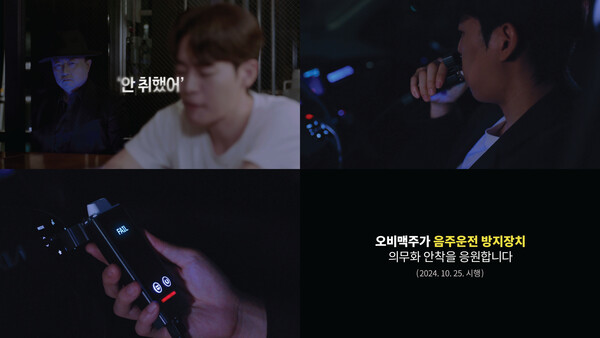 ▲음주운전 방지장치 의무화 안착 응원 영상 화면. ⓒ오비맥주