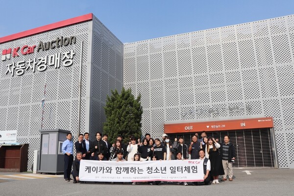 ▲케이카가 청소년을 대상으로 직업 체험 프로그램을 2년 연속 선보였다. 케이카 오산경매장에서 케이카 임직원과 대안학교 재학생, 선생님이 모여 기념 촬영을 하고 있다. ⓒ케이카