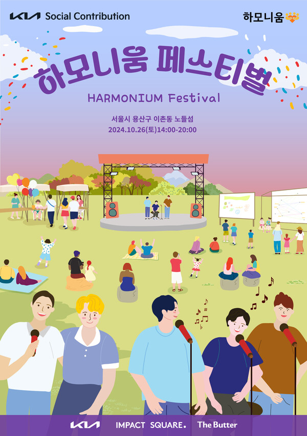 ▲하모니움 페스티벌 포스터. ⓒ기아