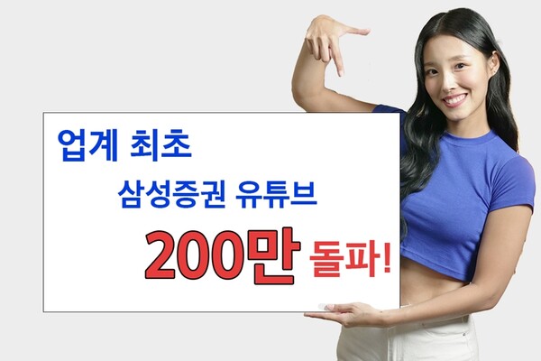 ▲삼성증권 공식 유튜브 채널(Samsung POP)의 구독자가 업계 최초로 200만명(10월 10일 기준)을 돌파했다. ⓒ 삼성증권