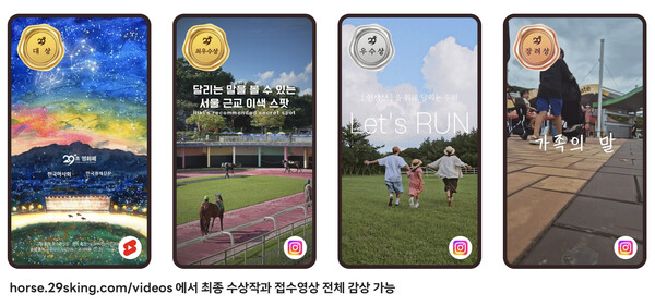 ▲‘렛츠런파크 29역숏폼왕’ 최종 수상작. ⓒ한국마사회