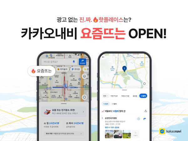 ▲카카오모빌리티가 16일 빅데이터 기반 카카오내 목적지 랭킹 서비스 ‘요즘뜨는’을 오픈했다, ⓒ 카카오모빌리티