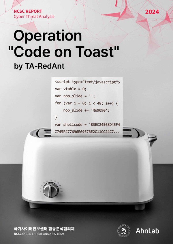 ▲안랩-국가사이버안보센터(NCSC), IE 신규 취약점 활용 공격에 대한 합동 분석 보고서 발표ⓒ안랩