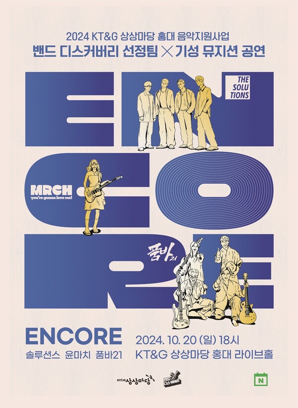 ▲앙코르(ENCORE) 공연 포스터. ⓒKT&G