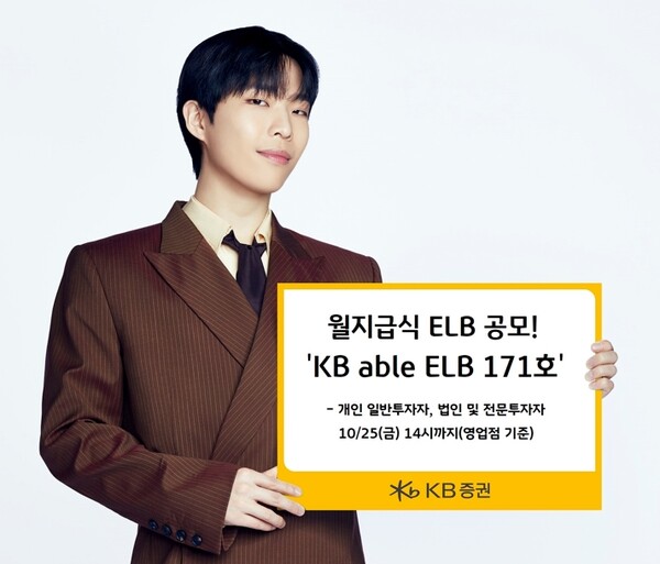 ▲KB증권은 KOSPI200지수와 S&P500지수를 기초자산으로 활용하는 KB able ELB 171호(3년 만기, 6개월 단위 조기상환, 조건 충족 시 세전 연 5.52%) 원금지급형 ELB 상품을 공모한다고 17일 밝혔다. ⓒ KB증권
