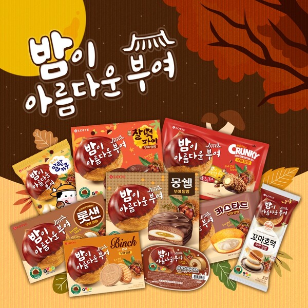 ▲부여 알밤 시리즈 9종. ⓒ롯데웰푸드