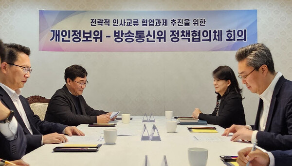 ▲방송통신위원회와 개인정보보호위원회가 17일 정책협의체 회의를 개최했다.ⓒ방송통신위원회