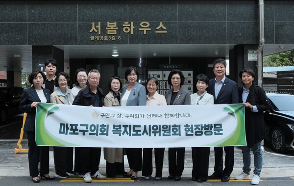 ▲마포구의회 복지도시위원회는 제271회 임시회 기간 중인 지난 10월 11일 소관시설인 서봄하우스를 현장방문해 운영현황을 점검하고 현장 목소리를 청취했다. ⓒ마포구의회