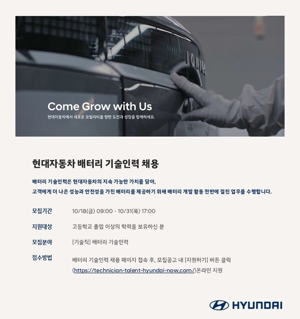 ▲현대자동차 배터리 개발 기술인력 채용 홍보 포스터. ⓒ현대자동차