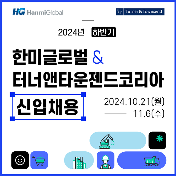 ▲한미글로벌&터너앤타운잰드코리아 2024년 하반기채용 공고. ⓒ한미글로벌
