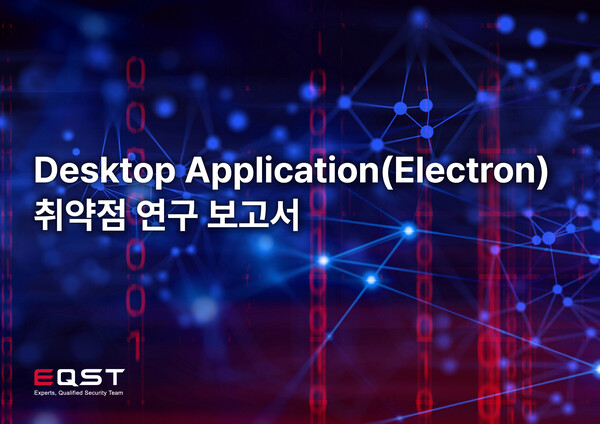 ▲SK쉴더스, 일렉트론 애플리케이션 취약점 연구 보고서 발간ⓒSK쉴더스